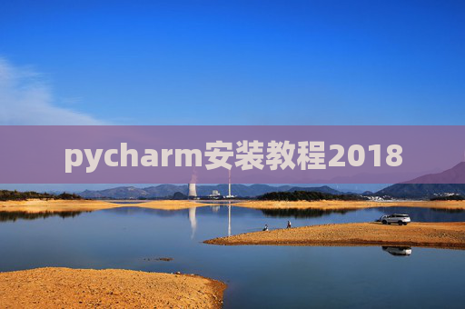 pycharm安装教程2018